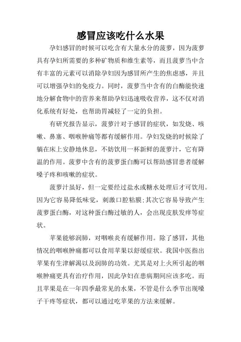 感冒应该吃什么水果