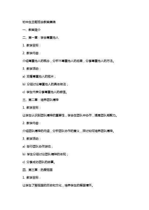 初中生主题班会教案集锦