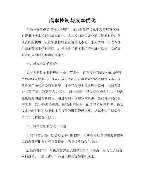 成本控制与成本优化