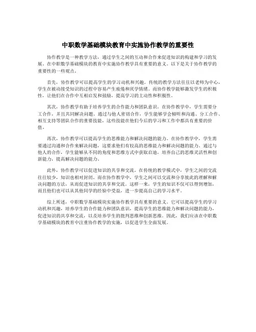中职数学基础模块教育中实施协作教学的重要性