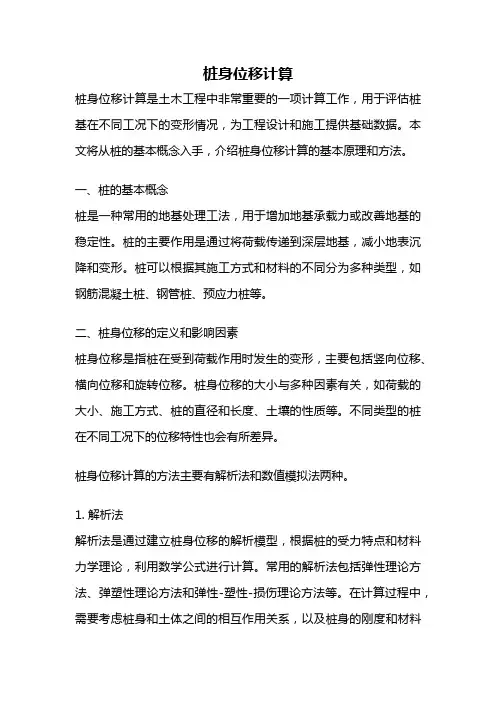 桩身位移计算
