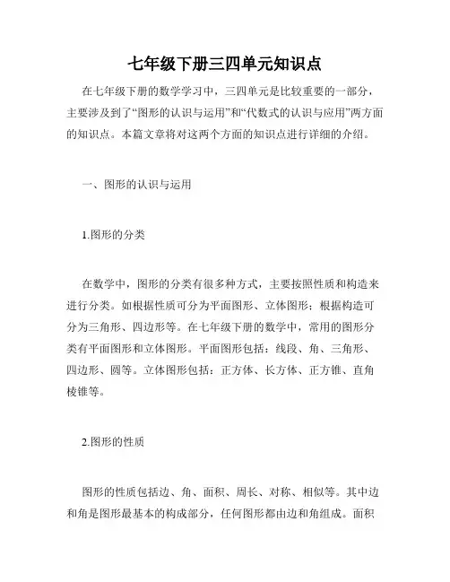 七年级下册三四单元知识点