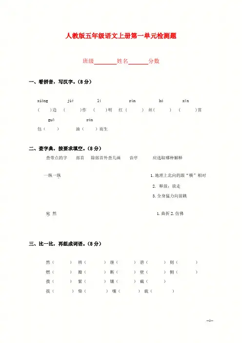 (人教版)五年级语文上册全册1——8单元检测题汇编