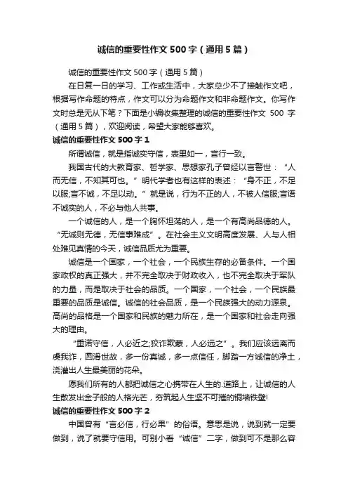 诚信的重要性作文500字（通用5篇）