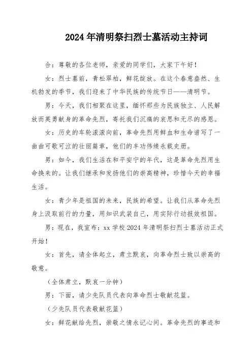 2024年清明祭扫烈士墓活动主持词