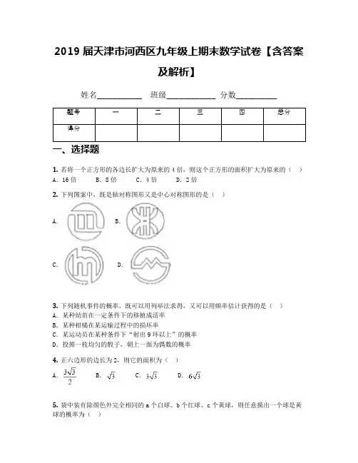 2019届天津市河西区九年级上期末数学试卷【含答案及解析】