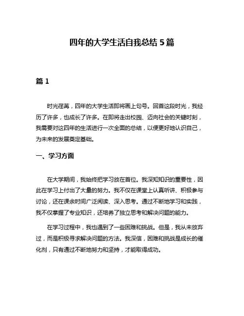 四年的大学生活自我总结5篇