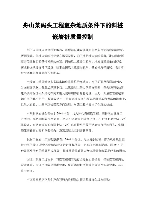 舟山某码头工程复杂地质条件下的斜桩嵌岩桩质量控制