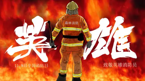 致敬英雄消防员全国消防日消防知识科普PPT课件