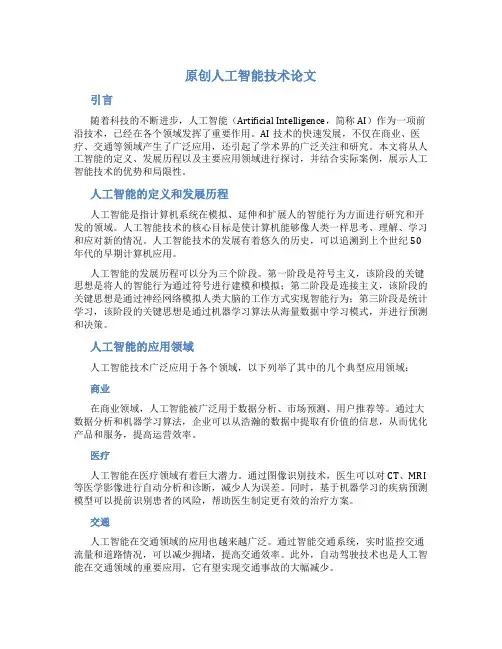 原创人工智能技术论文5000字