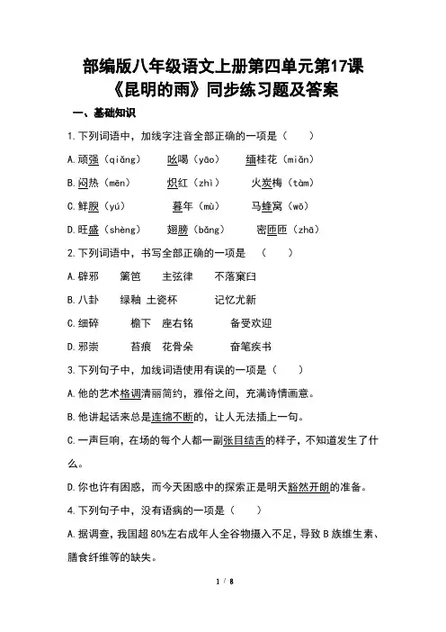 部编版八年级语文上册第四单元第17课《》同步练习题及答案