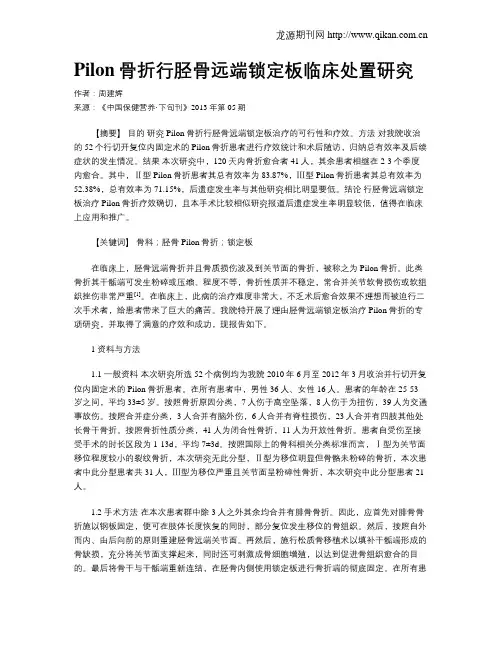 Pilon骨折行胫骨远端锁定板临床处置研究