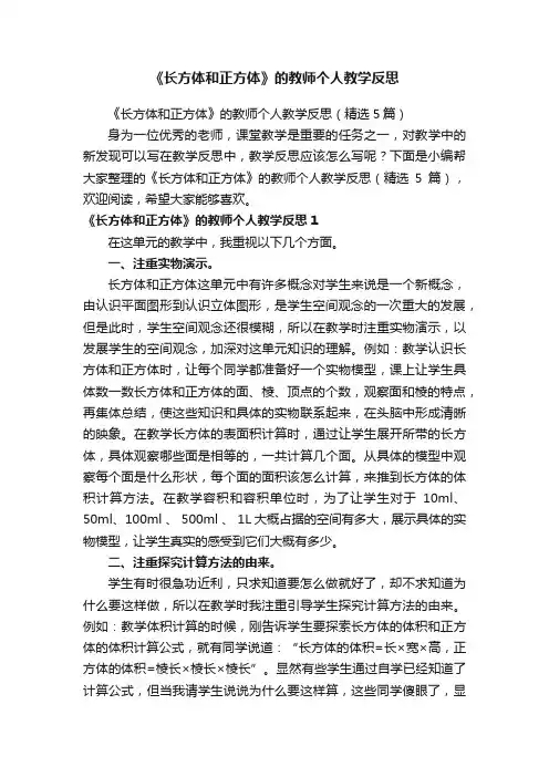 《长方体和正方体》的教师个人教学反思（精选5篇）
