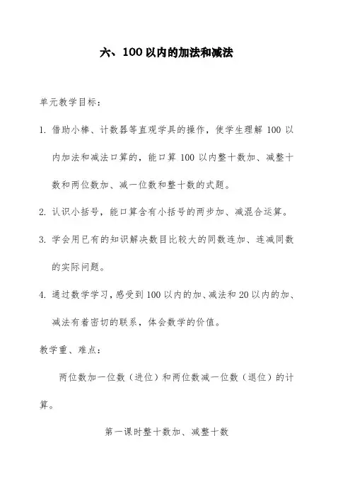 最新人教部编版一年级下册数学《100以内的加法和减法》教案