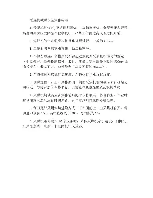 采煤机割煤安全操作标准