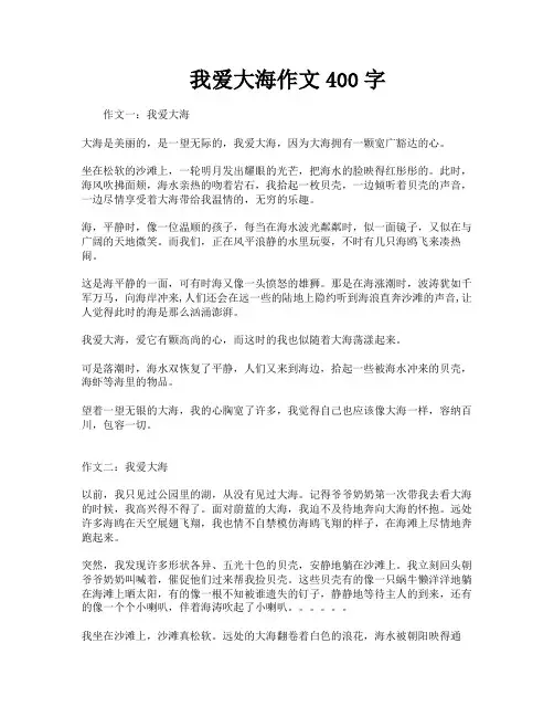 我爱大海作文400字