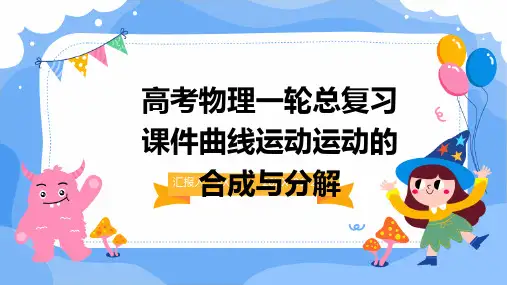 高考物理一轮总复习课件曲线运动运动的合成与分解