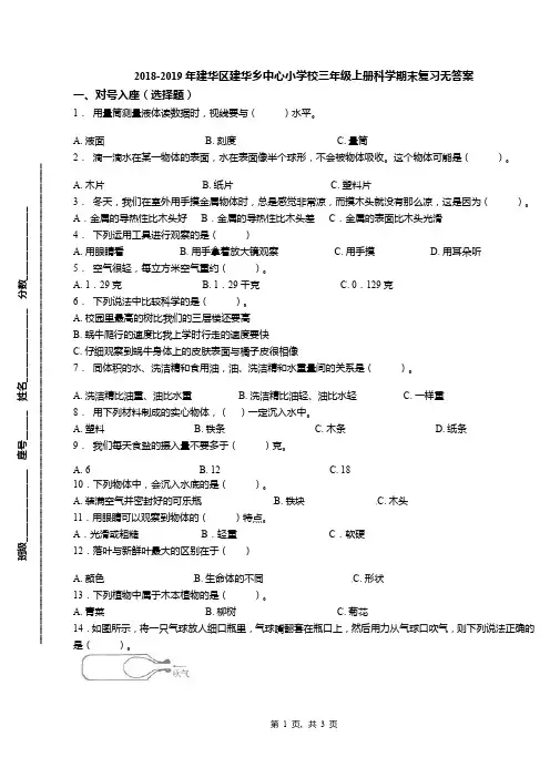 2018-2019年建华区建华乡中心小学校三年级上册科学期末复习无答案