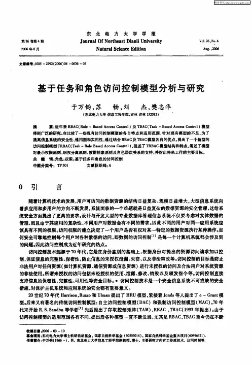 基于任务和角色访问控制模型分析与研究