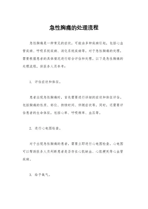 急性胸痛的处理流程