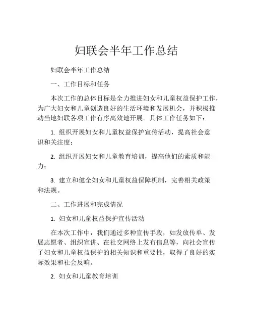 妇联会半年工作总结