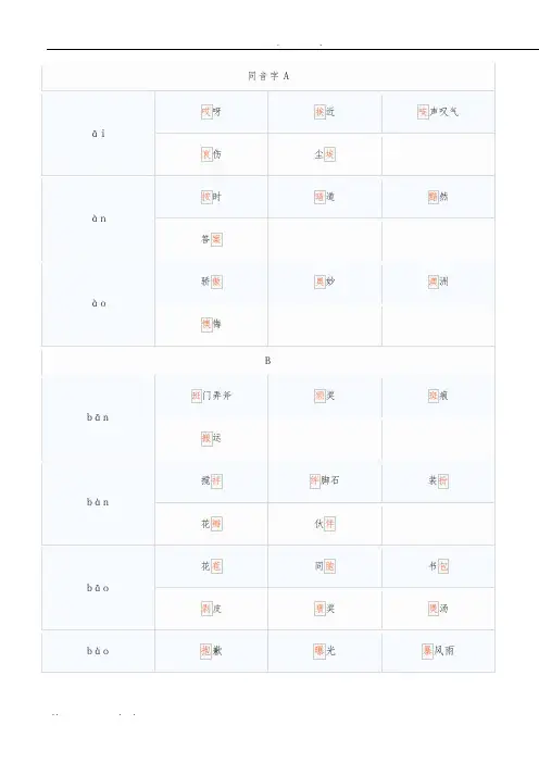 同音字汇总大全