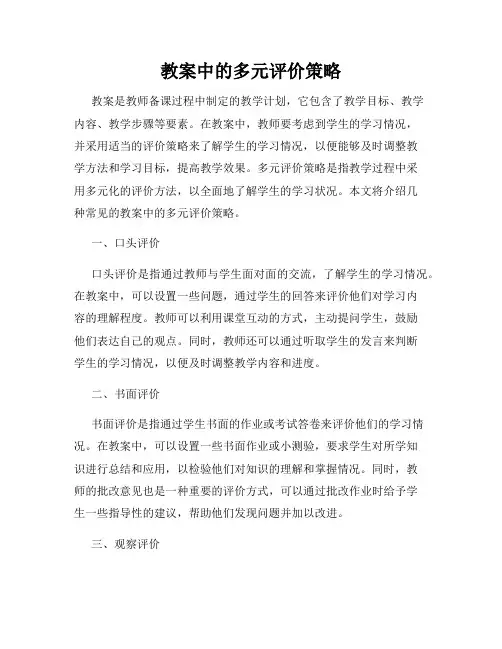 教案中的多元评价策略