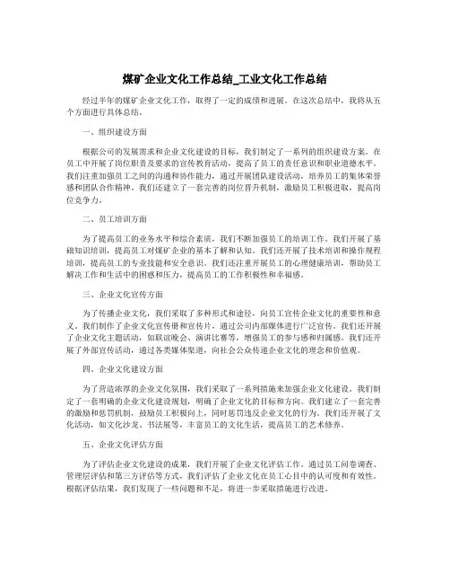 煤矿企业文化工作总结_工业文化工作总结