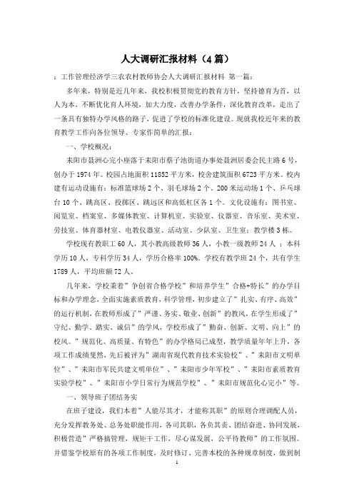 人大调研汇报材料(4篇)