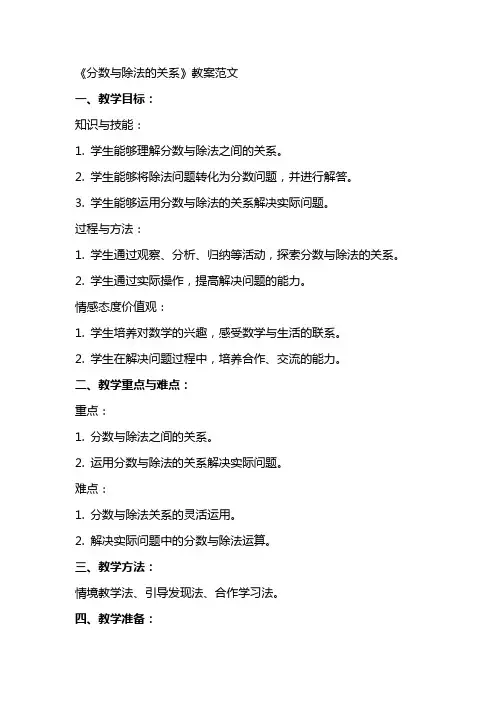 《分数与除法的关系》教案范文