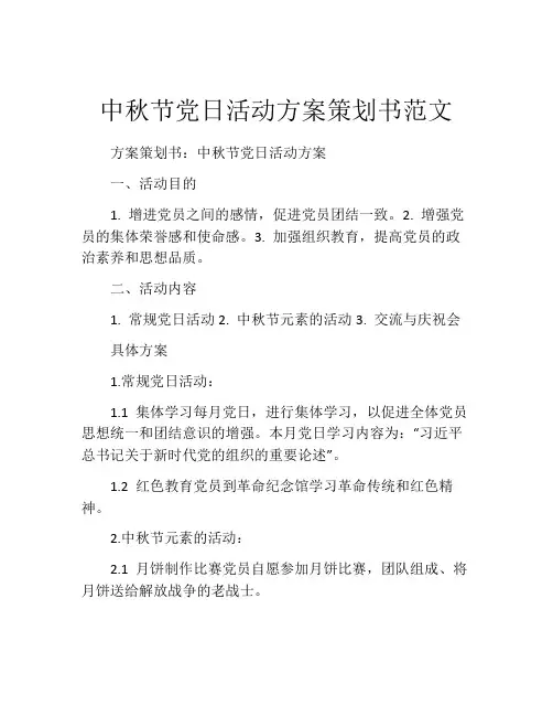 中秋节党日活动方案策划书范文