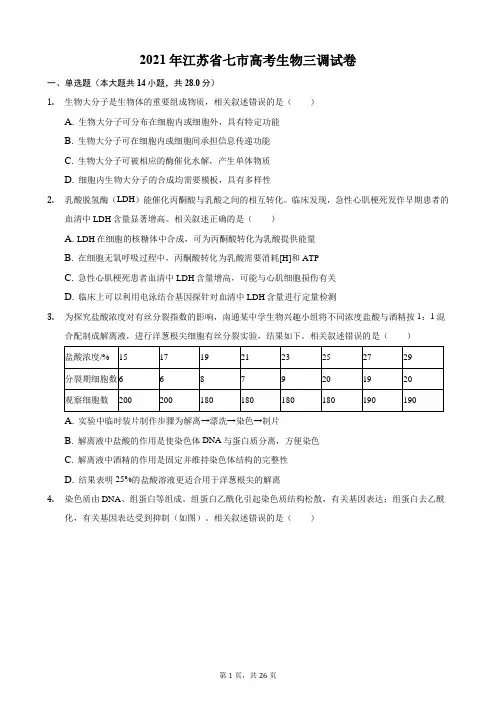 2021年江苏省七市高考生物三调试卷