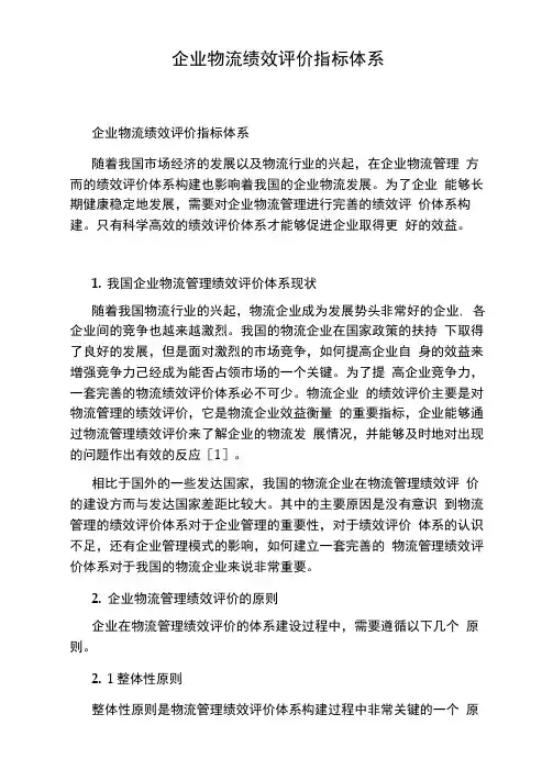 企业物流绩效评价指标体系