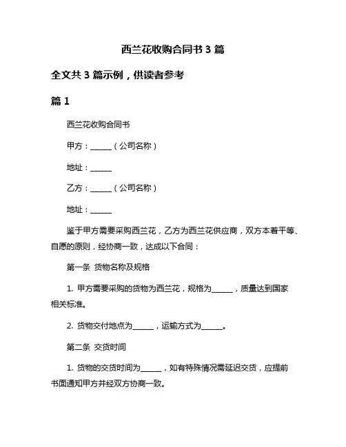 西兰花收购合同书3篇