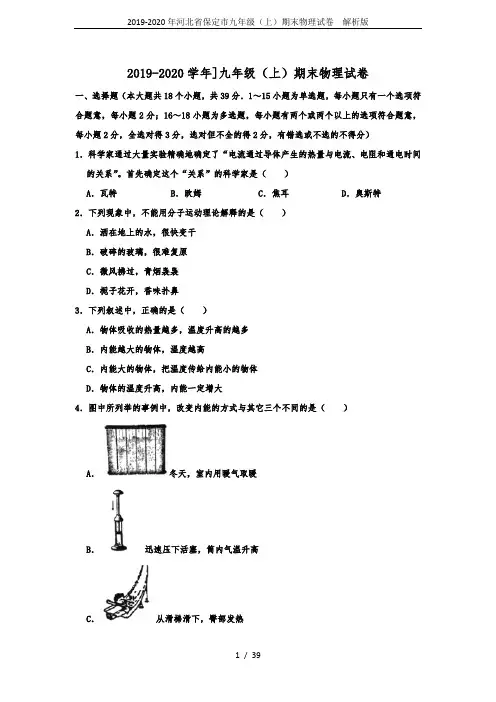 2019-2020年河北省保定市九年级(上)期末物理试卷  解析版