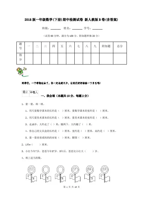 2018版一年级数学(下册)期中检测试卷 新人教版B卷(含答案)