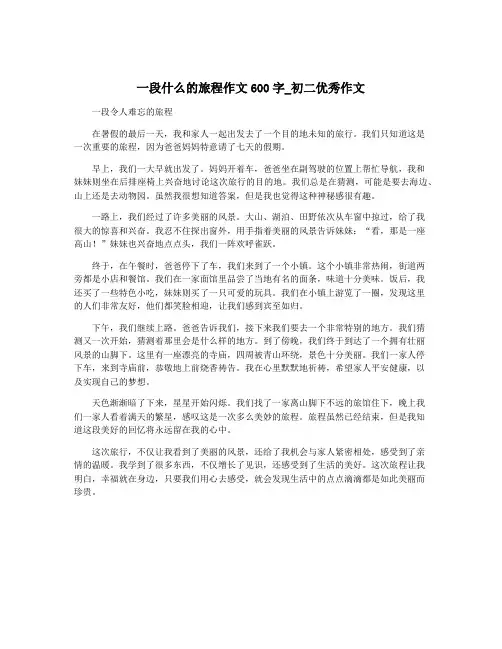 一段什么的旅程作文600字_初二优秀作文