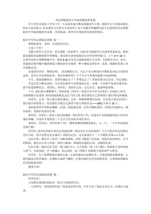 勿忘国耻振兴中华演讲稿优秀6篇