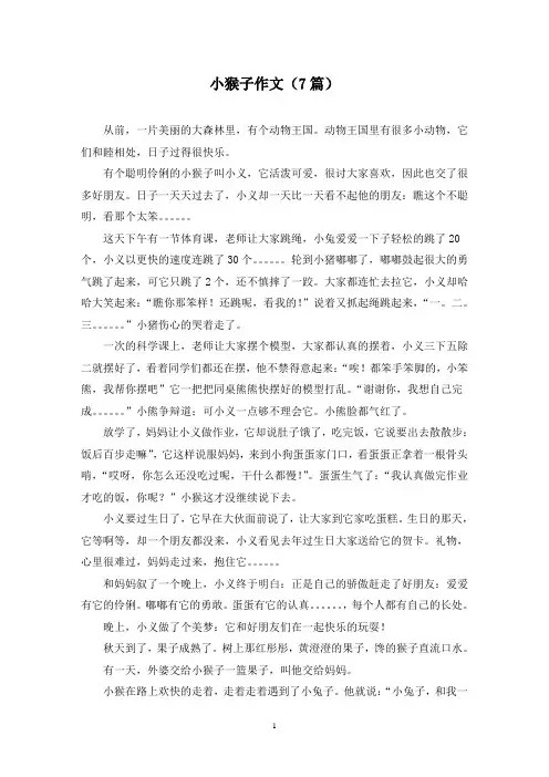 小猴子作文(7篇)