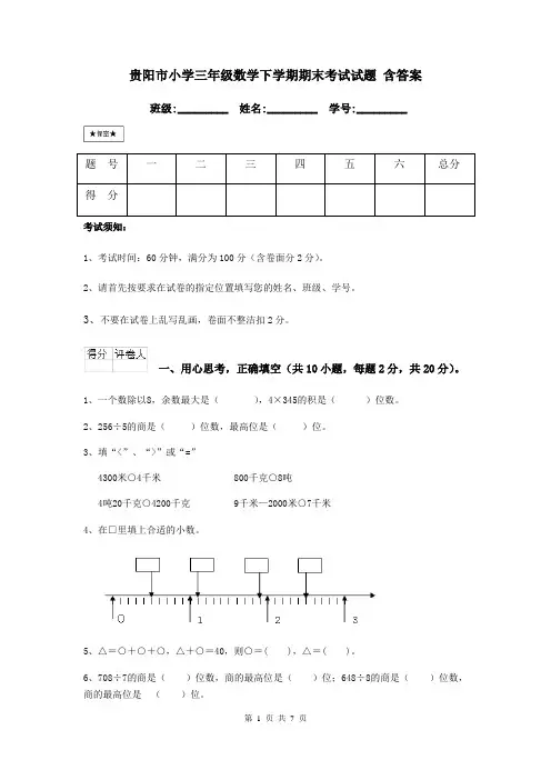 贵阳市小学三年级数学下学期期末考试试题 含答案