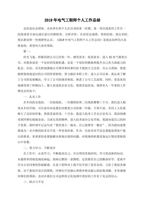 总结范文第141篇-2019年电气工程师个人工作总结