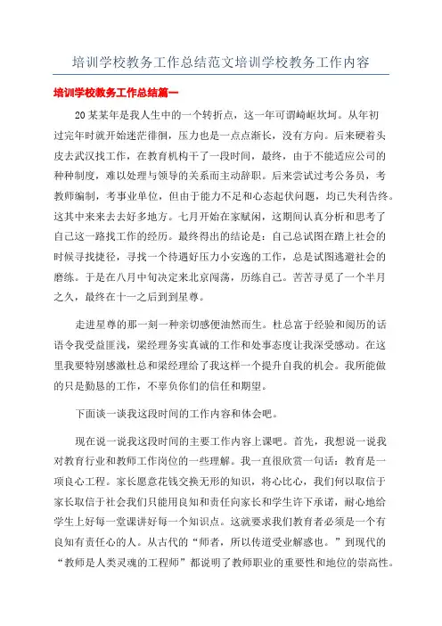 培训学校教务工作总结范文培训学校教务工作内容