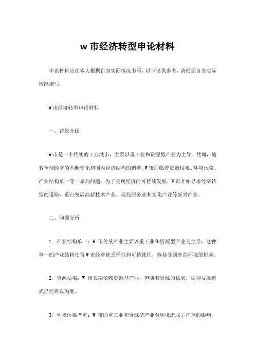 w市经济转型申论材料