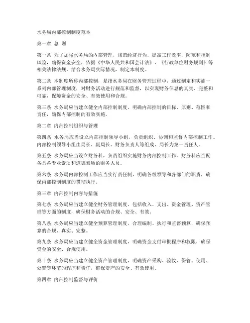 水务局内部控制制度范本