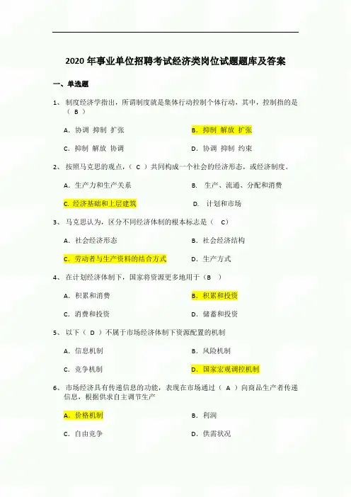 2020年事业单位招聘考试经济类岗位试题题库及答案(完整版)