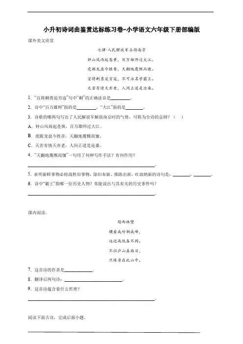 2022-2023部编版小学语文六年级下册小升初诗词曲鉴赏达标练习卷-(含答案)