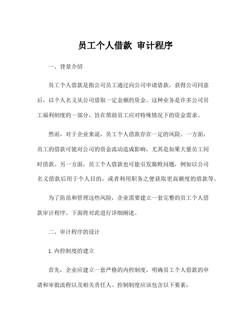 员工个人借款 审计程序