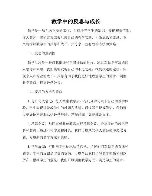 教学中的反思与成长