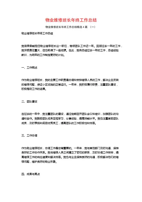 物业维修班长年终工作总结4篇