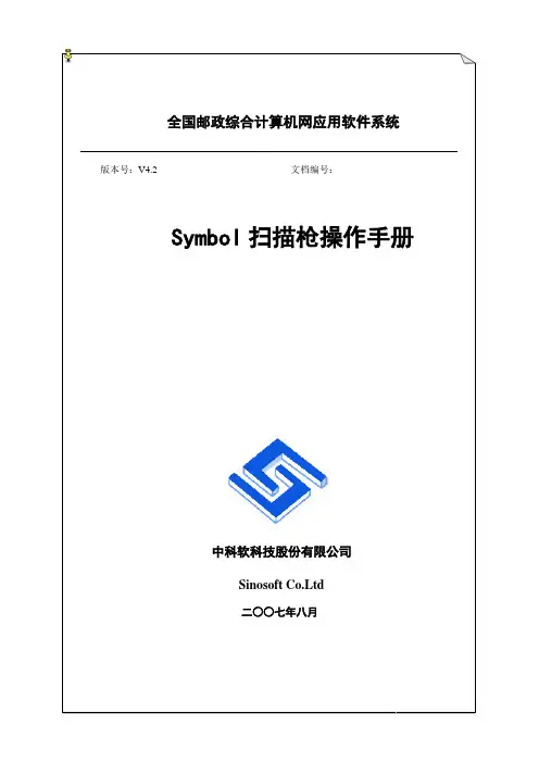 国际航空运输信息系统-Symbol扫描枪操作手册